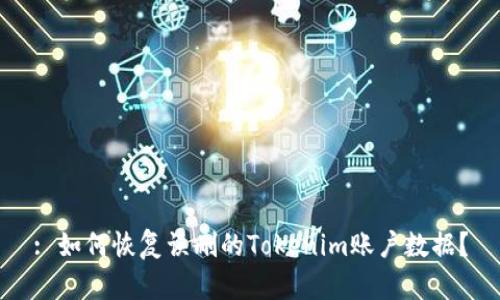 : 如何恢复误删的Tokenim账户数据?