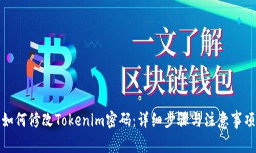 如何修改Tokenim密码:详细步骤与注意事项