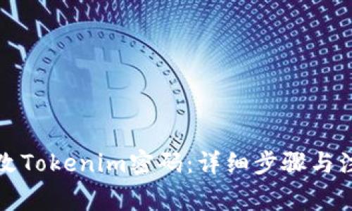 如何修改Tokenim密码:详细步骤与注意事项