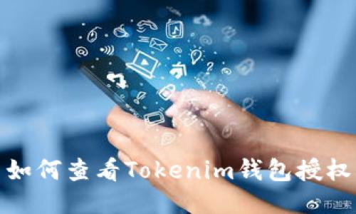 如何查看Tokenim钱包授权