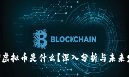 SPU虚拟币是什么？深入分析与未来发展