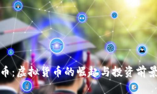 德兰币：虚拟货币的崛起与投资前景分析