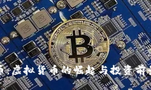 德兰币：虚拟货币的崛起与投资前景分析