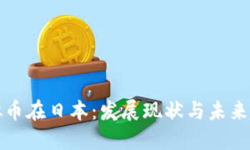 虚拟币在日本：发展现状与未来趋势
