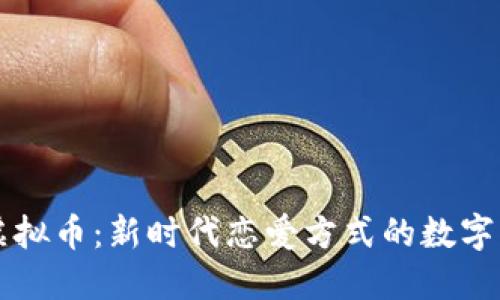 相亲虚拟币：新时代恋爱方式的数字化转型