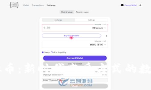 相亲虚拟币：新时代恋爱方式的数字化转型
