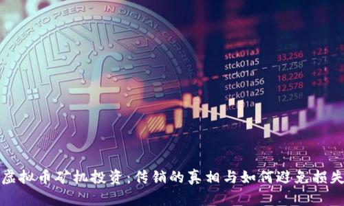 虚拟币矿机投资：传销的真相与如何避免损失