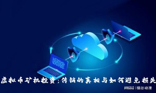 虚拟币矿机投资：传销的真相与如何避免损失