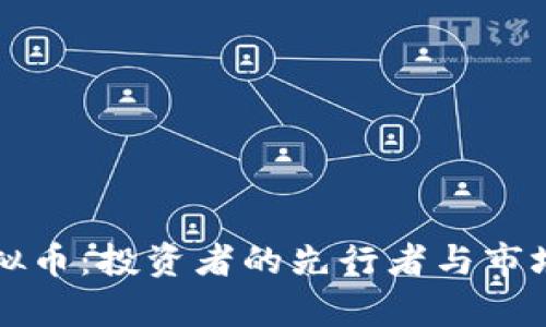 李嘉诚与虚拟币：投资者的先行者与市场的变革趋势