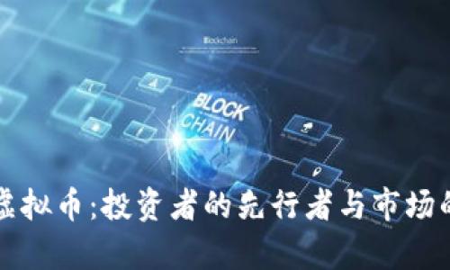李嘉诚与虚拟币：投资者的先行者与市场的变革趋势
