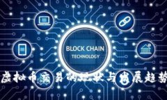 美国虚拟币交易的现状与发展趋势分析