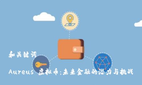 和关键词

Aureus 虚拟币：未来金融的潜力与挑战