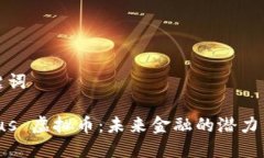 和关键词Aureus 虚拟币：未来金融的潜力与挑战