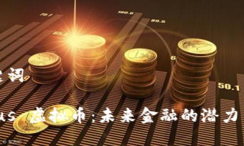 和关键词

Aureus 虚拟币：未来金融的潜力与挑战