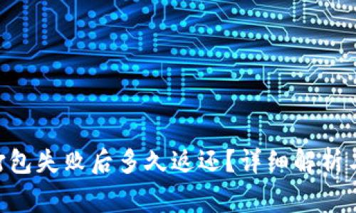 Tokenim打包失败后多久返还？详细解析与常见问题