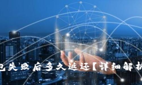 Tokenim打包失败后多久返还？详细解析与常见问题