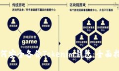 如何安全备份Tokenim钱包：全面指南