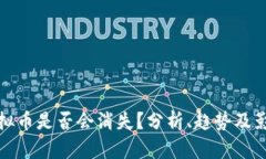 虚拟币是否会消失？分析、趋势及影响