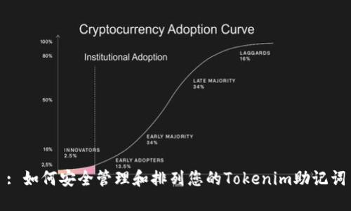: 如何安全管理和排列您的Tokenim助记词