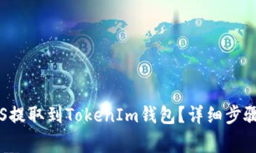 : 如何将EOS提取到TokenIm钱包？详细步骤与注意事项