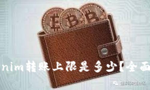Tokenim转账上限是多少？全面解析
