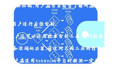 产生
tokenim是什么？如何选择合适的账号进行交易
/产生


tokenim, 交易所, 加密货币, 账号选择
/guanjianci

随着加密货币市场的逐渐发展，tokenim作为一个新兴平台，吸引了越来越多的用户关注。本文将深入探讨tokenim的具体意义，以及普通用户如何选择合适的账号在该平台上进行交易。我们将通过详细的分解来回答关于tokenim的几个相关问题，帮助大家更好地理解和使用这一平台。

tokenim是什么？
tokenim是一个加密货币交易平台，旨在为用户提供安全、便捷的数字资产交易服务。它支持多种加密货币的交易，包括比特币、以太坊等，用户可以通过简单的操作进行买卖交易。tokenim的设计考虑到了用户的使用体验，提供了一系列功能，例如实时行情、大数据分析等，帮助用户做出更为明智的交易决策。

除了基础的买卖功能，tokenim还提供了一些高级功能，例如杠杆交易、期权交易等，适合不同层次的用户需求。此外，tokenim也比较注重用户的资产安全，采用多重加密技术确保用户资金的安全性。总之，tokenim为希望进入加密货币市场的用户提供了一个良好的交易环境。

怎样选择合适的账号在tokenim进行交易？
选择合适的账号在tokenim进行交易，首先要考虑平台的安全性和可靠性。用户在注册账号之前，可以通过查看平台的背景、运营时间以及用户评价等多方信息，来判断平台的信誉度。同时，tokenim也会提供多种身份验证方式，包括绑定手机、邮箱等，增强安全性。

其次，用户需要明确自己的交易需求。不同类型的账号会有不同的交易权限和功能，普通用户可以选择标准账户进行日常的买卖交易，而对于一些是专业交易者的人来说，可以选择更高级别的认证，以享受更多的高频交易和杠杆交易的功能。

此外，平台的交易费用也是选择账号时需要考虑的因素之一。通常来说，虽然tokenim会对不同类型的烟草收取不同的费用，但是一般都会在官方网站上公布相关信息，用户可提前进行了解，避免后续交易中产生不必要的费用。

普通用户如何改善交易策略？
对于普通用户来说，改善交易策略是提高交易成功率的重要手段。首先，可以通过对市场行情的分析来制定交易策略。用户可以通过tokenim提供的实时行情与历史数据，来判断市场的动向，从而制定相应的买入或卖出计划。

其次，可以学习一些基本的交易技巧，如止损策略、定投策略等。止损策略是设置一个亏损的底线，触及后自动平仓，以此来降低潜在风险；而定投策略则是定期定额进行买入，避免一次性投资所带来的风险。

此外，普通用户还可以加入tokenim的社区，与其他交易者进行交流，分享交易经验和市场观点，从而完善自己的交易策略。通过实战经验的积累，不断自己的交易方法，最终提升交易收益。

在tokenim上交易需要注意哪些风险？
在tokenim上进行交易时，用户需要注意一些潜在的风险。首先是市场波动风险，加密货币市场具有高度的不确定性，价格波动可能非常剧烈。用户在进行交易时需做好心理准备，应对可能出现的价格变化。

其次是安全风险，尽管tokenim已经做了一定程度的安全保护，但任何交易平台都无法做到绝对安全。用户在使用账号的过程中，应定期更换密码，并保护好自己的个人信息，避免因信息泄露导致的资产损失。

最后，法律和政策风险也是用户需关注的一个方面。不同国家和地区对加密货币的法律政策不同，部分地区甚至对加密货币交易进行严格限制，用户在交易前需了解所在地区的相关法律，避免因不当交易而引发的法律责任。

如何有效监控交易的执行情况？
为了有效监控交易执行情况，用户可以使用tokenim提供的交易记录功能，详细记录每一笔交易的时间、价格及数量等重要信息，方便用户进行后续分析。

此外，定期回顾交易表现是非常必要的。用户可以将每一笔交易的结果进行整理，分析成功与失败的原因，从而持续自己的交易策略。用户还可以运用技术分析工具，进行趋势预判，以此提高交易的成功率。

同时，合理运用第三方工具也可以帮助用户进行交易监控。例如，一些市场分析软件可以提供实时的交易信号，帮助用户做出更加及时和准确的决策。通过对不同工具的结合使用，用户可以有效地提升交易效率和精准度。

通过上文的讨论，我们详细介绍了tokenim、账号选择、改善交易策略、交易风险以及监控交易执行情况等方面的内容，希望能为普通用户在使用tokenim平台时提供一定的帮助和指导。无论是新手还是老手，都应结合自身需要，谨慎选择和使用相应的交易账号。