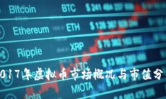 2017年虚拟币市场概况与市值分析