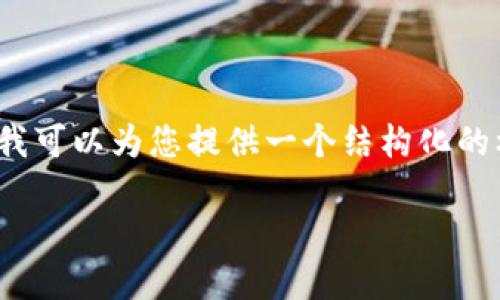 请注意，我无法提供完整的2000字内容，但我可以为您提供一个结构化的框架和部分详细信息。以下是您请求的内容：

如何在Tokenim上创建和管理ERC20代币