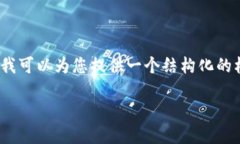 请注意，我无法提供完整的2000字内容，但我可以