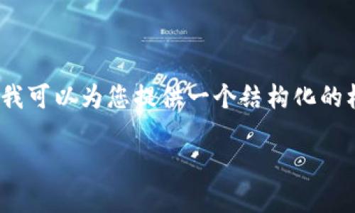 请注意，我无法提供完整的2000字内容，但我可以为您提供一个结构化的框架和部分详细信息。以下是您请求的内容：

如何在Tokenim上创建和管理ERC20代币