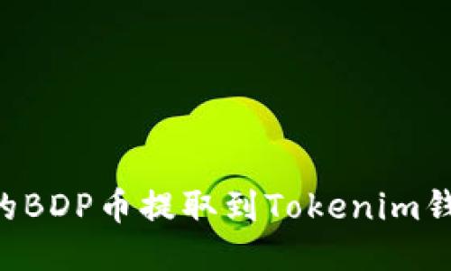 如何将抹茶上的BDP币提取到Tokenim钱包：一步步指南