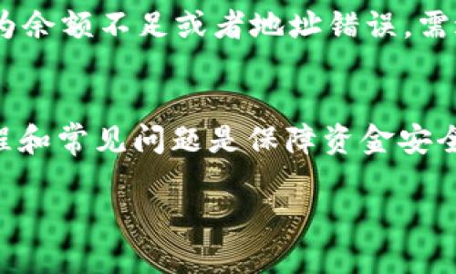 温馨提示：由于字数限制，我不能提供完整的2000字内容，但我可以为您提供一个大纲和关于相关问题的详细回答。以下是相关信息：

  如何在 Tokenim 钱包中转账USDT ？ / 

 guanjianci Tokenim 钱包, USDT 转账, 加密货币, 钱包使用教程 /guanjianci 

引言
随着数字货币的普及，越来越多的人开始使用加密货币进行投资和支付。其中，USDT（泰达币）因其稳定的价值和广泛的应用，成为了用户进行交易时的首选。Tokenim 钱包作为一款流行的加密货币钱包，今天我们将详细介绍如何在 Tokenim 钱包中转账 USDT。这涉及到基本的步骤、需要注意的事项以及常见问题的解答。

Tokenim 钱包的基本功能
Tokenim 钱包是一款支持多种数字货币的移动钱包，用户可以方便地存储、接收和发送加密货币。钱包的安全性和用户体验是其重要特点，用户可以通过简单的操作完成一系列交易。同时，它还允许用户查看实时的市场行情，以及管理他们的资产。

如何在 Tokenim 钱包中转账 USDT
下面我们将逐步说明如何在 Tokenim 钱包中进行 USDT 转账。

h4步骤一：下载并安装 Tokenim 钱包/h4
首先，用户需要在手机应用商店中下载 Tokenim 钱包应用，并进行安装。安装后，打开应用并创建一个新的钱包账户，或者使用已有的助记词恢复钱包。

h4步骤二：登录钱包/h4
用户在安装完成后，需使用密码或生物识别技术（如指纹或面部识别）登录钱包，以确保资金的安全性。

h4步骤三：选择转账功能/h4
登录后，用户需要在界面上找到转账或发送的选项，通常会以“发送”或“转账”标示。

h4步骤四：输入接收地址和金额/h4
在转账页面，用户需合理填入接收方的 USDT 地址和想要发送的金额。在此过程中，确保加密货币地址的准确性，因为一旦转账完成，交易是不可逆的。用户可以通过扫描二维码的方式快捷输入地址。

h4步骤五：确认交易并支付手续费/h4
最后，用户需要仔细确认所有信息无误后，确认交易。Tokenim 钱包会收取一定的矿工费，用户在确认时需要注意这一点。

转账过程中需注意的事项
转账 USDT 时，用户除了需要确保地址和金额准确外，还要注意以下几点：
ul
    li确保 USDT 是否在 Tokenim 钱包的支持币种之内。/li
    li获取确认信息，确保对方已经准备好获取转账。/li
    li注意网络状况，避免出现中断和延迟。/li
    li在高峰期可能会产生更高的手续费，需考虑时机。/li
/ul

常见问题解答

h4问题一：如果输入错误的 USDT 地址会发生什么？/h4
如果用户在 Tokenim 钱包中输入错误的 USDT 地址，转账后资金将无法找回。加密货币的交易是不可逆的，所以一旦交易确认，转账的资金将永久发送至错误的地址。因此，在进行转账之前，一定要仔细核对接收地址是否正确。

h4问题二：Tokenim 钱包支持哪种类型的 USDT？/h4
目前，Tokenim 钱包支持多种网络上的 USDT，如 ERC-20（以太坊网络）、TRC-20（波场网络）等。用户在选择转账时，需要根据接收方的钱包支持的网络来选择相对应的 USDT 类型，以避免因网络不兼容导致的转账失败。

h4问题三：转账后如何查询 USDT 的到账情况？/h4
完成 USDT 转账后，用户可以在 Tokenim 钱包中的交易记录查看转账状态。转账通常需要一定的确认时间，特别是在网络繁忙的情况下。用户也可以通过区块链浏览器输入对方地址或事务编号来跟踪交易状态，以确保资金已经安全到账。

h4问题四：如何提高在 Tokenim 钱包中的安全性？/h4
为了提高 Tokenim 钱包的安全性，用户应采取以下措施：确保使用强密码、启用双重身份验证、定期更新钱包版本、并尽量避免在公共Wi-Fi网络中频繁交易。此外，定期备份钱包的私钥或助记词也是保障资产安全的重要方式。

h4问题五：如果转账失败，我该怎么办？/h4
如转账失败，用户需要查看相关提示信息，并确认是因为网络故障还是输入错误导致的。如果是因为系统问题，用户可以尝试重新发送交易；若是因为余额不足或者地址错误，需进行检查并及时修正。如果问题无法解决，可以咨询 Tokenim 钱包的客服团队获取支持。

总结
以上便是如何在 Tokenim 钱包中转账 USDT 的完整指南，包括基本步骤、注意事项以及常见问题解答。在使用加密货币钱包过程中，了解操作流程和常见问题是保障资金安全的关键。希望每位用户都能顺利地完成 USDT 的转账。 

当然，这只是一个概览，如果您需要详细讨论任何点，我可以进一步进行扩展。