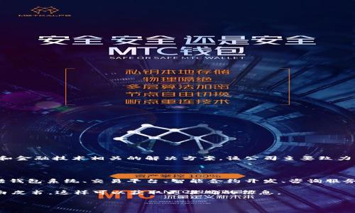 截至我最后的数据更新，Tokenim 是一家区块链技术公司，专注于提供与加密货币、区块链和金融技术相关的解决方案。该公司主要致力于开发区块链技术的应用程序和平台，以帮助企业和个人更好地利用区块链优势。

### 可能的公司背景

Tokenim 作为一家对于区块链技术有深入研究的公司，通常会提供一系列产品和服务，包括钱包系统、交易平台、智能合约开发、咨询服务等。他们可能会确保安全性、降低交易成本和提高交易速度，以此吸引更多用户和企业合作。

如果你想深入了解 Tokenim 或者是否有误解，我建议访问他们的官方网站或相关的技术白皮书。这样可以获取更准确的信息。

如果你有其他问题或想了解更多，欢迎继续提问！