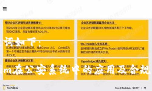 和关键词如下：

Tokenim在公安系统中的应用及合规性分析