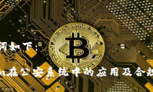 和关键词如下：

Tokenim在公安系统中的应用及合规性分析