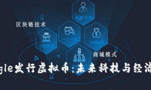 :  Google发行虚拟币：未来科技与经济的结合