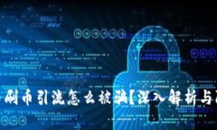 : 虚拟币刷币引流怎么被骗？深入解析与防范策略