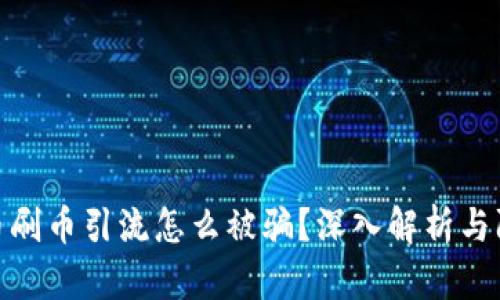 : 虚拟币刷币引流怎么被骗？深入解析与防范策略