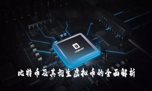 比特币及其衍生虚拟币的全面解析