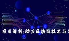 安徽 Tokenim 项目解析：助力区块链技术与传统产
