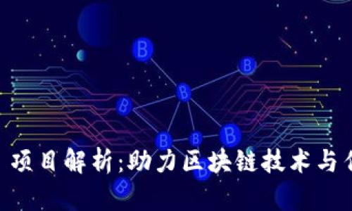 安徽 Tokenim 项目解析：助力区块链技术与传统产业的融合