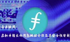 与关键词虚拟币转出的钱包地址介绍及其安全性