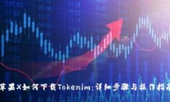 苹果X如何下载Tokenim：详细步骤与操作指南