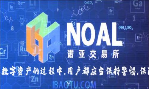   如何解决Tokenim转入不支持主网的问题？ / 

 guanjianci Tokenim, 主网, 转入, 解决方案 /guanjianci 

随着区块链技术的迅速发展，越来越多的加密货币平台如雨后春笋般涌现。其中，Tokenim作为一个新兴的数字资产管理平台，吸引了不少投资者的目光。不过，用户在进行操作时，常常会遇到一些技术难题，其中“Tokenim转入不支持主网”的问题就是一个比较常见的障碍。本文将对这一问题进行详细分析，并提供解决方案。

什么是Tokenim？

Tokenim是一个多元化的数字资产管理平台，它允许用户存储、交易和管理各种加密货币。Tokenim的设计初衷是为了简化区块链资产的管理，使得普通用户能够更轻松地参与数字货币市场。相对于其他平台，Tokenim提供了一系列友好的用户体验与高度安全的技术支持，包括但不限于多层次的安全机制以及便捷的用户界面。

什么是主网（Mainnet）？

主网指的是区块链项目的主网络，是所有交易和信息记录的地方。在主网上，实际的交易和数据传输得以进行。与之相对的则是测试网（Testnet），它是一个用于测试新功能或进行实验的网络，不涉及实际的资金和资产转移。当一个项目从测试网迁移到主网时，意味着它已经基本成熟，可以进行真实的交易和信息流转。

Tokenim转入不支持主网的原因

当用户试图将资产从其他链或平台转入Tokenim时，可能会遇到“不支持主网”的提示。这通常是由于以下几个原因造成的：

1. **技术限制**：Tokenim可能还没有针对某些特定区块链主网的集成支持。这意味着，虽然用户希望转入的资产在某个链上流通，但Tokenim尚未在其平台上支持这一链。

2. **合约问题**：不同的区块链使用不同的智能合约或协议，Tokenim可能未能正确识别用户试图转入的资产合约，从而导致拒绝处理该交易。

3. **维护与更新**：在某些情况下，Tokenim可能正在进行系统维护或更新，暂时不支持某些主网的转入功能。

这些原因都是可能导致用户在使用Tokenim时遇到“不支持主网”提示的因素，理解这些技术背景对用户进行操作时避免问题至关重要。

如何解决Tokenim转入不支持主网的问题？

一旦用户遇到了Tokenim转入不支持主网的问题，可以通过以下几种方式解决：

1. **确认支持的主网**：用户首先需要查看Tokenim官方文档，确认其当前支持哪些主网和资产。如果转入的主网不在支持列表中，那么用户需要寻找其他支持该链的平台进行转入。

2. **联系客服**：如果用户确认转入的资产是在Tokenim支持的范围内，但仍遇到问题，建议直接联系Tokenim的客服支持。通过提供详细的错误信息，他们可以更快速地帮助用户解决问题。

3. **避免复杂操作**：通常来说，在转移资产时，用户应该尽量避免复杂的链转移或多重资产的转移，以降低出错的概率。简化操作流程可以有效防止技术问题的发生。

4. **观察平台公告**：Tokenim可能会在其官方公告中发布系统维护、更新或新增支持主网的信息，用户应定期查看以获取最新动态。

常见问题解答

1. Tokenim支持哪些主网和资产？

Tokenim作为一个多元化的平台，其支持的主网和资产会随市场变化而更新。因此，用户在进行资产转移之前，需要提前查询Tokenim的官方网站或社交媒体渠道了解最新的支持情况。一般来说，主流的以太坊（Ethereum）及其ERC-20代币、比特币（Bitcoin）及其快照生成的资产会受到广泛支持。同时，Tokenim也可能逐步支持新兴的区块链项目及其代币。这种信息复杂性要求用户在进行资产转移前了解清楚，避免不必要的损失。

2. 如何检查自己的操作是否符合要求？

在使用Tokenim进行资产转移时，用户需确保以下几个方面：

1. 确认转出平台是否支持导出至Tokenim所需网络。

2. 了解所需资产是否在Tokenim的支持范围内。

3. 获取并验证正确的转帐地址，错误的地址将导致资产丢失。

4. 确保转入时网络状态良好，不受网络堵塞或故障影响。

以上细节都可以通过Tokenim的官方支持文档或社区进行确认，确保用户的操作能够顺利完成，不会出现不支持主网的问题。

3. 是否存在替代的转账方式？

实际上，许多用户在遭遇Tokenim转入不支持主网的问题时，往往会寻找替代的转账方法。以下是一些常见的替代方案：

1. **跨链转账工具**：市面上存在一些专业的跨链转账工具（如RenBTC, AnySwap等），它们能够实现不同区块链之间的资产转移。这些工具往往能够在链上完成转账，无需用户自行承担太多技术复杂性。

2. **分阶段转移**：如果用户的资产是在不兼容的链上，可以考虑将资产先转移到一个可以被Tokenim支持的中介平台，再从中介平台转向Tokenim。虽然此方法可能耗费费用和时间，但在有些情况下可能是解决问题的有效方法。

3. **更换平台**：如果用户频繁遇到不支持主网的问题，可能需要考虑寻找一个更为开放和灵活的平台进行操作。市场上有许多不同的数字资产管理平台，它们对不同链的支持程度各不相同。

4. 如何保护自己的资产安全？

在进行任何数字资产的转移过程时，安全性始终是用户最关心的问题。要确保资产的安全，用户可以采取以下策略：

1. **使用双重身份验证**：在任何与资金相关的操作中，使用双重身份验证可以大幅提高安全性，降低账户被盗的风险。

2. **定期备份私钥**：用户应定期备份自己的私钥，防止在使用过程中因设备损坏而造成资产损失。

3. **保持软件与设备的更新**：定期更新软件与操作系统，以防止因漏洞导致资产被盗。

4. **警惕网络钓鱼攻击**：用户在进行Tokenim或其他平台操作时，需保持警惕，不要轻易点击未经确认的链接或下载不明来源的软件，这些都可能导致信息泄露或资金损失。

5. Tokenim未来的发展方向

面对日益变化的市场环境，Tokenim也需要不断适应用户的需求和行业的发展变化。预计未来，Tokenim将实现以下几方面的改进：

1. **扩展支持的主网**：为了更好地吸引用户，Tokenim预计将逐步扩大其对主网络的支持范围，以应对多样化的用户需求。

2. **用户体验**：Tokenim可能会投入更多资源于用户体验，简化操作流程，让普通用户在进行复杂的数字资产管理时，能够得到更友好的支持。

3. **安全性提升**：在技术上，Tokenim会持续加强和提升系统的安全性，以确保用户资产在转移和存储过程中的安全。

button总结/button

综上所述，“Tokenim转入不支持主网”是一个在数字货币转移过程中经常出现的问题。我们希望通过对Tokenim、主网的解释及解决方案的探讨，为用户提供有效的信息和帮助。无论何时，在处理数字资产的过程中，用户都应当保持警惕，保障自己的资金安全。