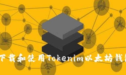 如何下载和使用Tokenim以太坊钱包APP