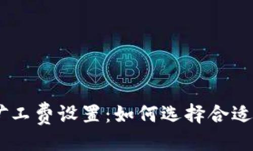 与关键词

Tokenim矿工费设置：如何选择合适的手续费？