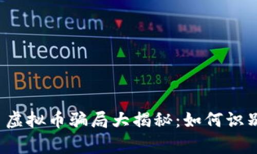  山寨币虚拟币骗局大揭秘：如何识别与防范