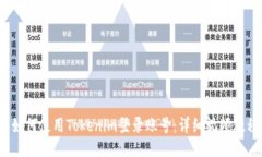  如何使用Tokenim登录账号：详细视频教程