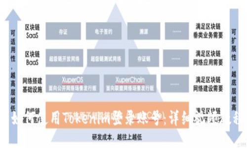  如何使用Tokenim登录账号：详细视频教程