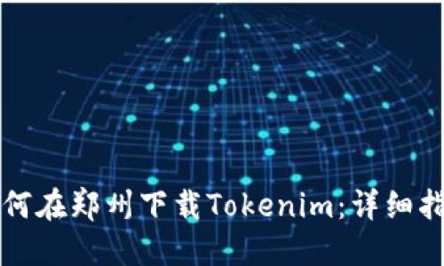 如何在郑州下载Tokenim：详细指南